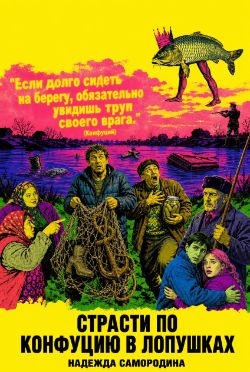 Читка пьесы "Страсти по Конфуцию в Лопушках" Н. Самородина