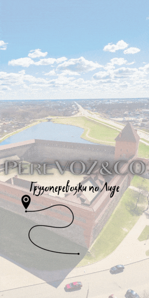 Грузоперевозки по Лиде