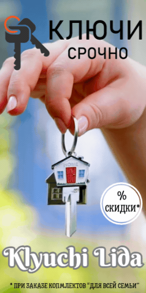 Ключи в Лиде