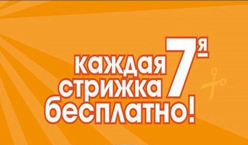 7 стрижка бесплатно