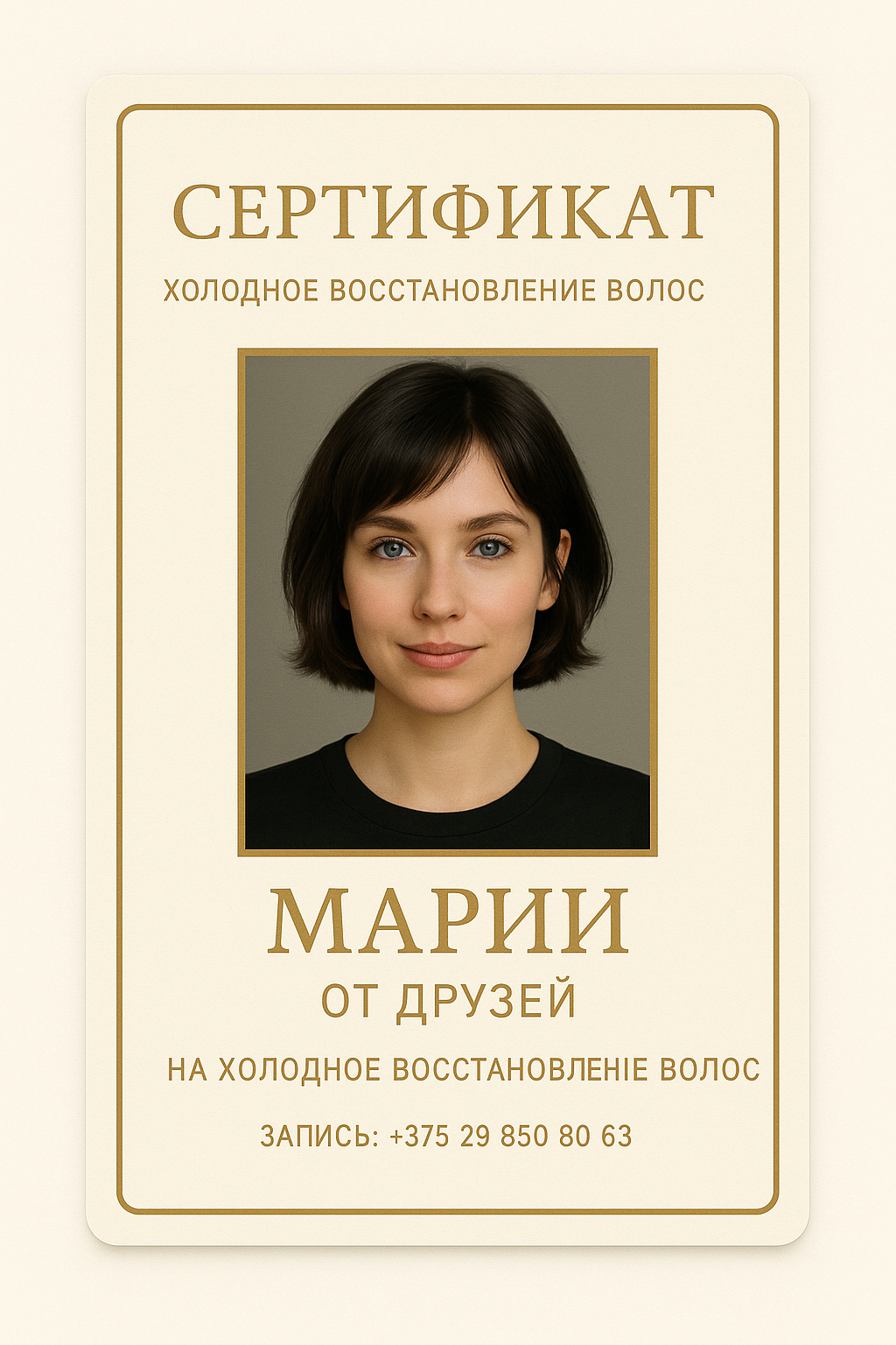 Подарочный сертификат на холодное восстановление волос
