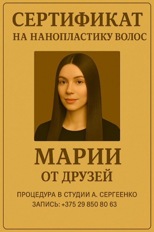 Подарочный сертификат на холодное восстановление волос