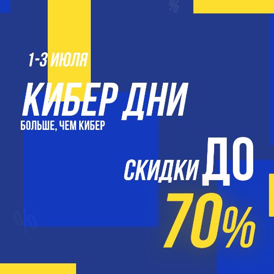 Кибер дни
