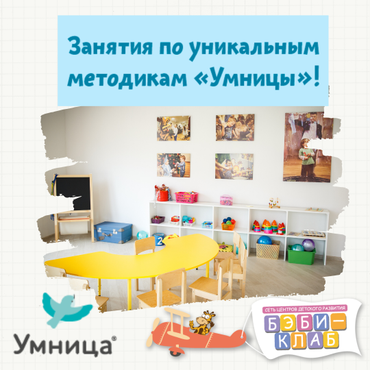 Занятия по уникальным методикам "Умницы"!