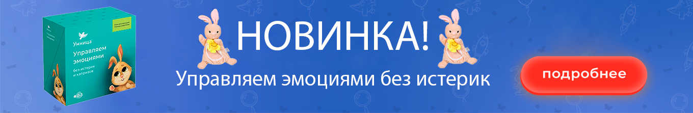 Новинка! Управляем эмоциями Умница
