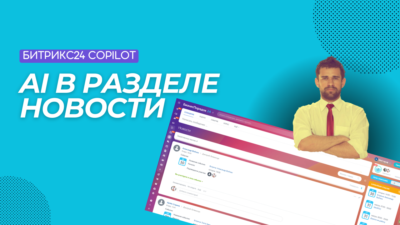 AI в Новостях на портале Битрикс24