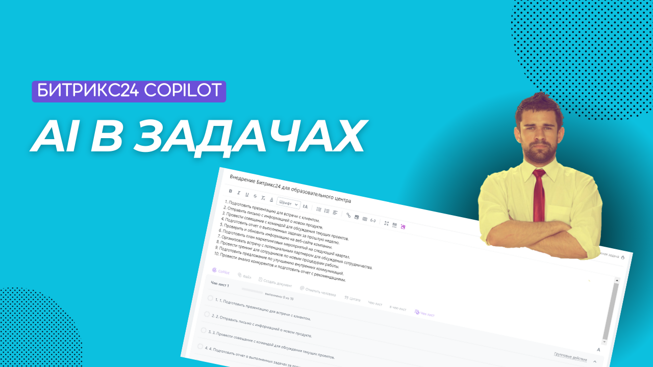 AI в Задачах на портале Битрикс24