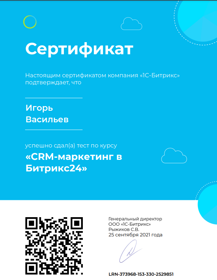 Сертификат CRM-маркетинг