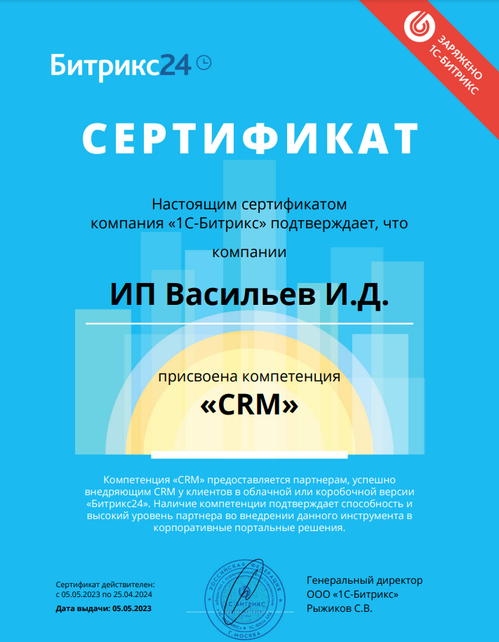 Сертификат компетенции CRM
