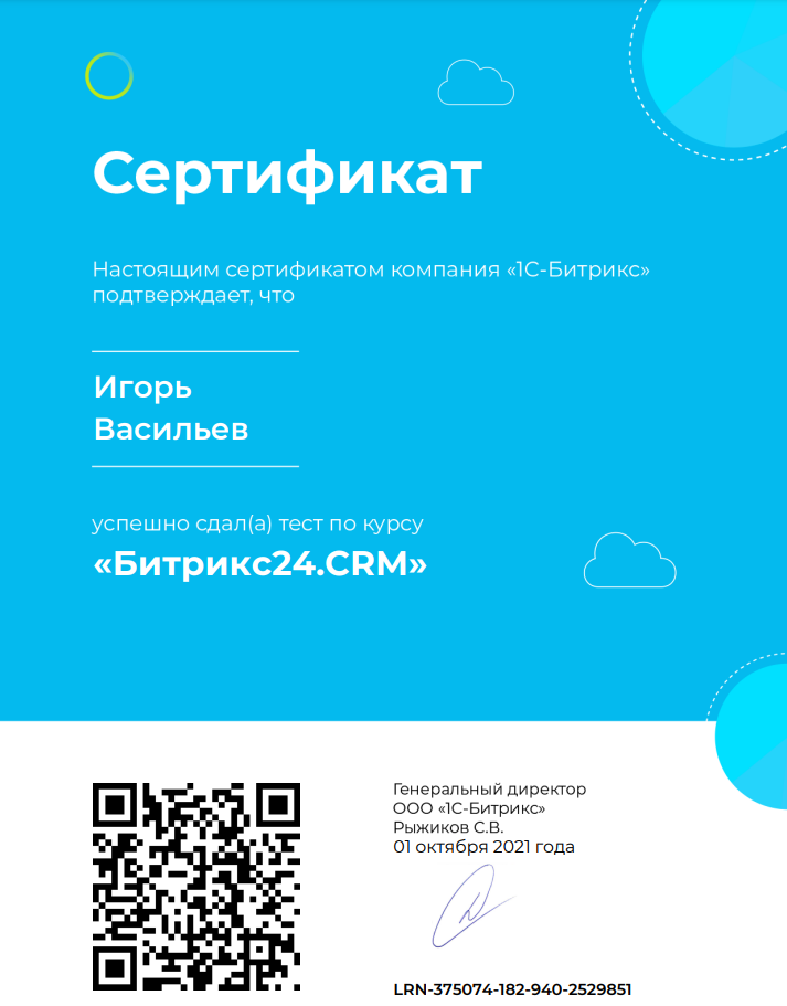 Сертификат Битрикс24.CRM