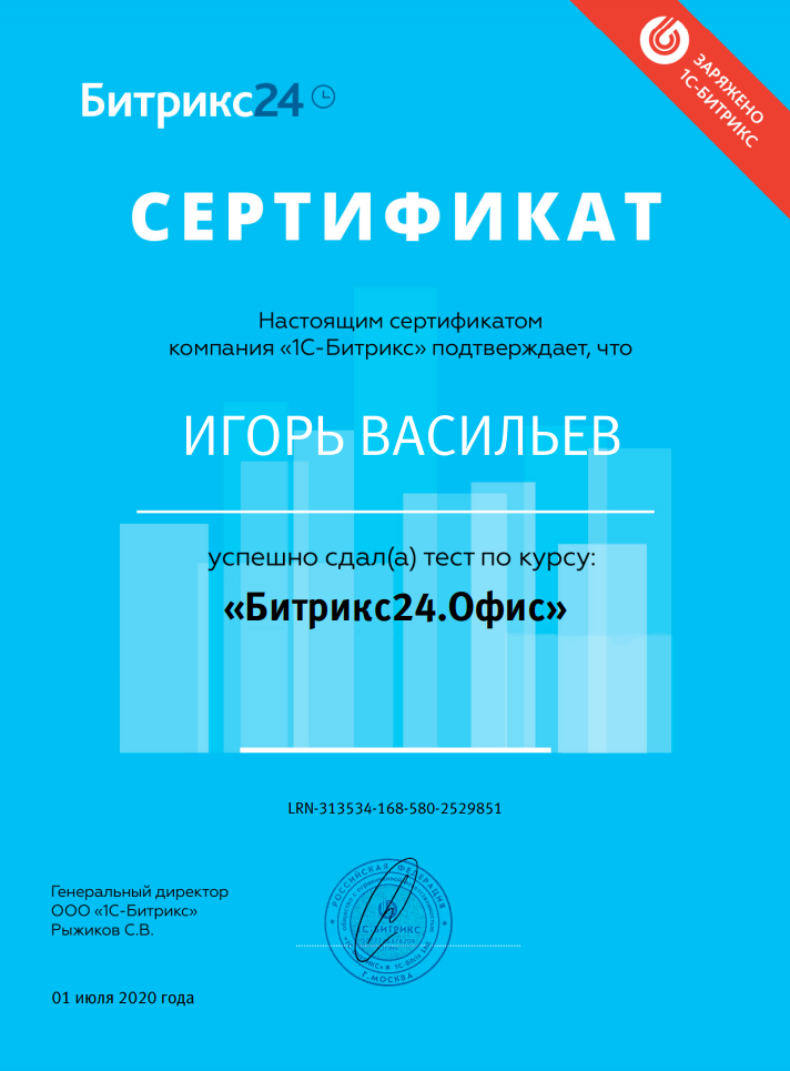 Сертификат "Битрикс24.Офис"