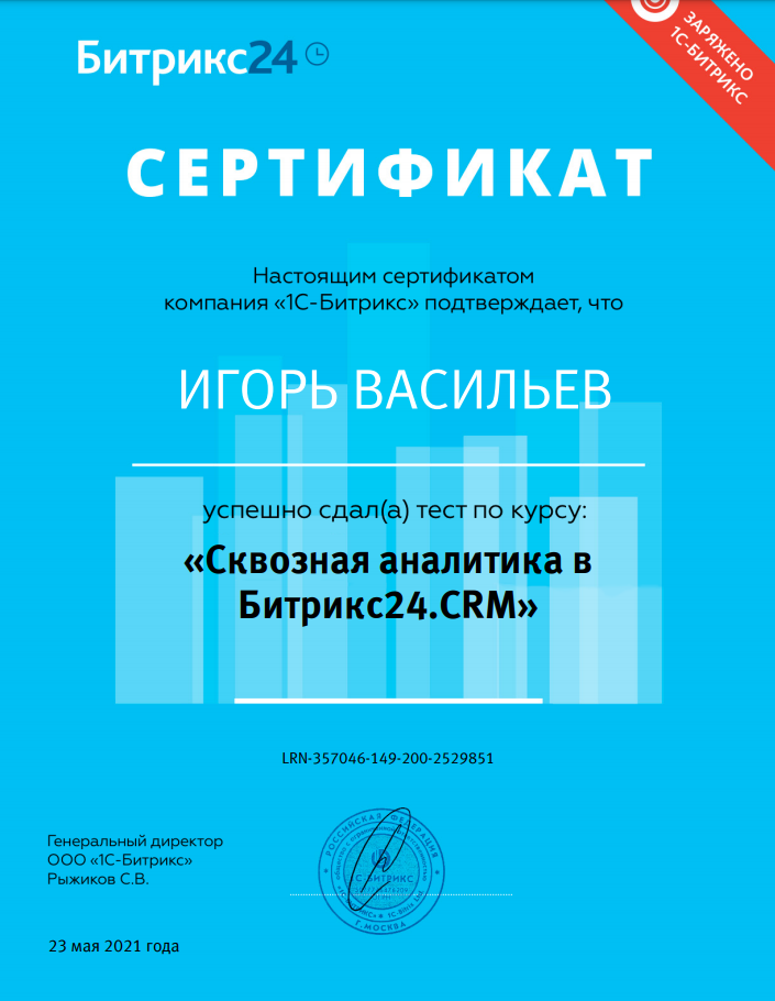 Сертификат "Сквозная аналитика в Битрикс24"