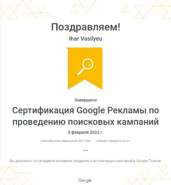Сертификат Google Ads по поисковой рекламе