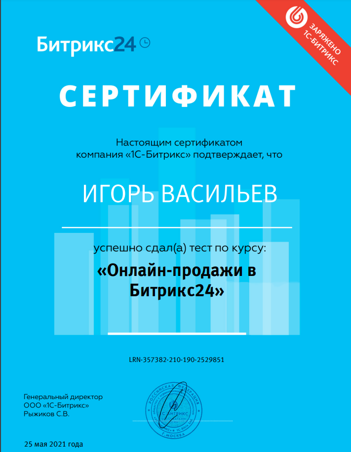 Сертификат "Онлайн-продажи в Битрикс24"