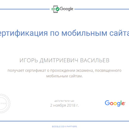 СертификатGoogle по мобильным сайтам