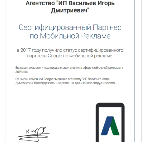 Сертификат Google Adwords по мобильной рекламе