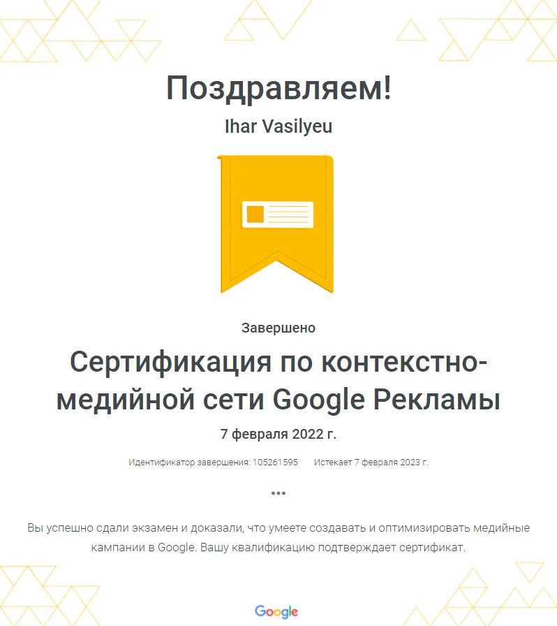 Сертифицированный специалист по медийной рекламе в Google