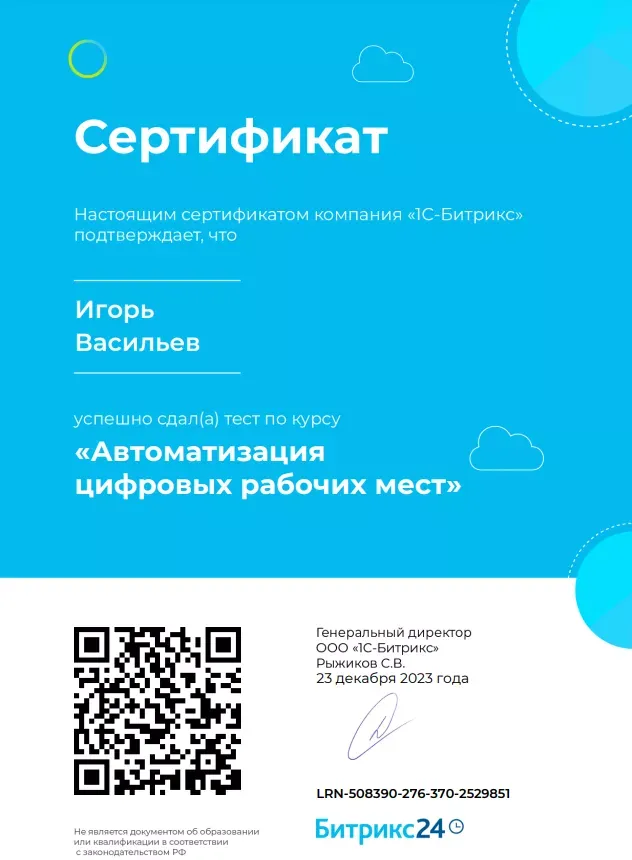Сертификат "Автоматизация цифровых рабочих мест в Битрикс24"