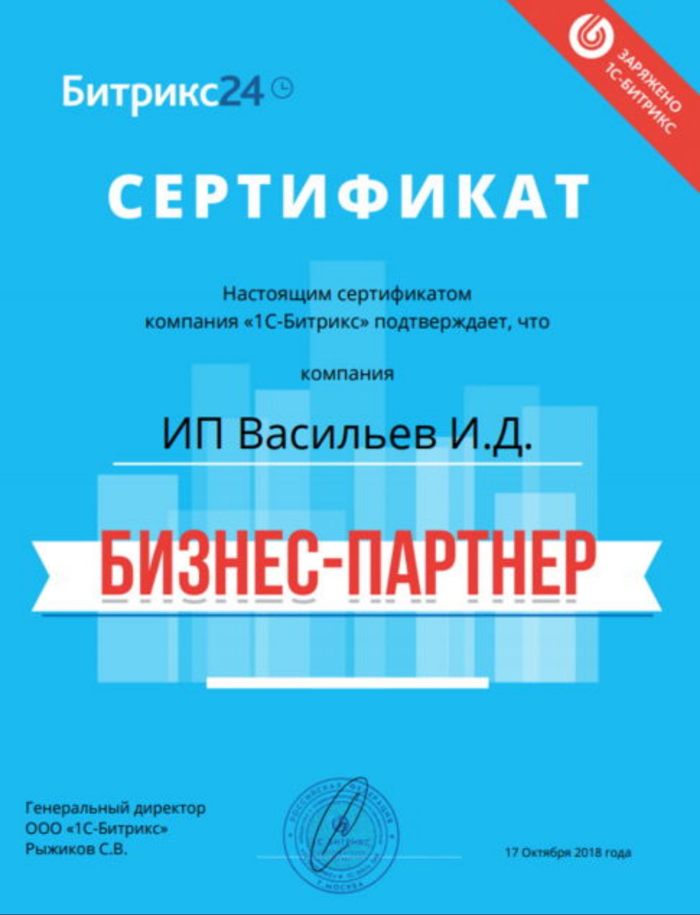 Сертификат партнёра Битрикс24