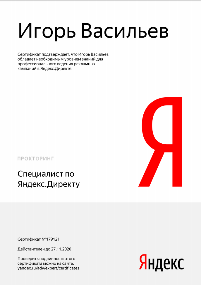 Сертификат с прокторингом Яндекс.Директ