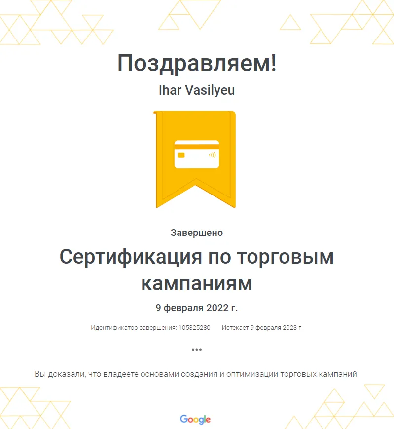 Сертифицированный специалист по медийной рекламе в Google