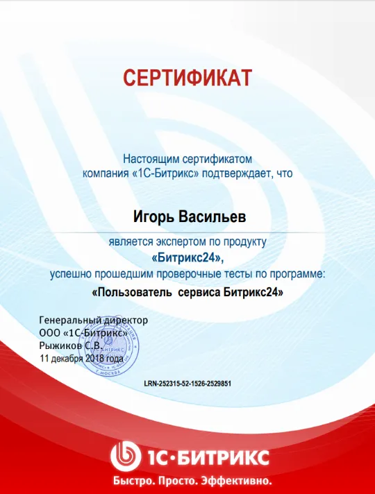 Сертификат эксперта по CRM Битрикс24