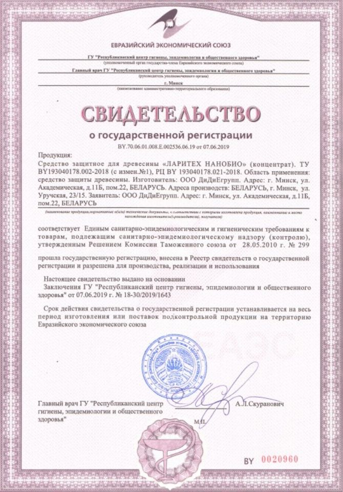 свидетельство Ларитех НАНОБИО