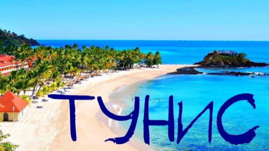 Тунис из Гомеля! Акция! 4*