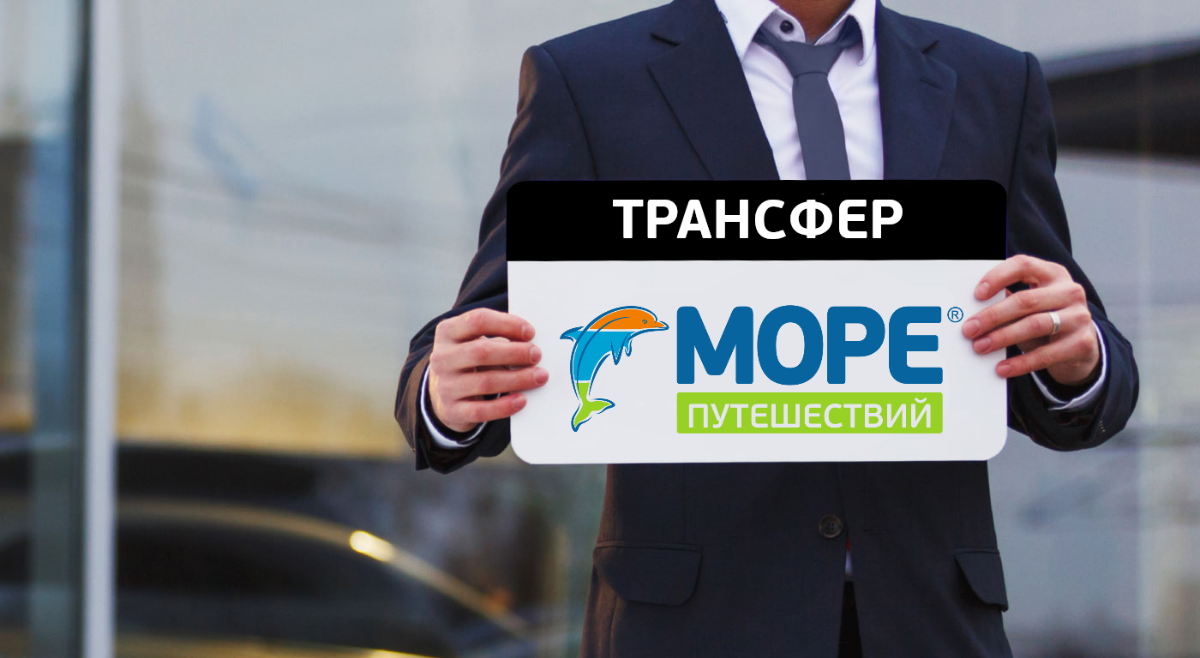 Трансфер москва. Трансфер табличка. Табличка трансфер в аэропорту. Трансфер встреча в аэропорту с табличкой. Аэропорт трансфер вывеска.