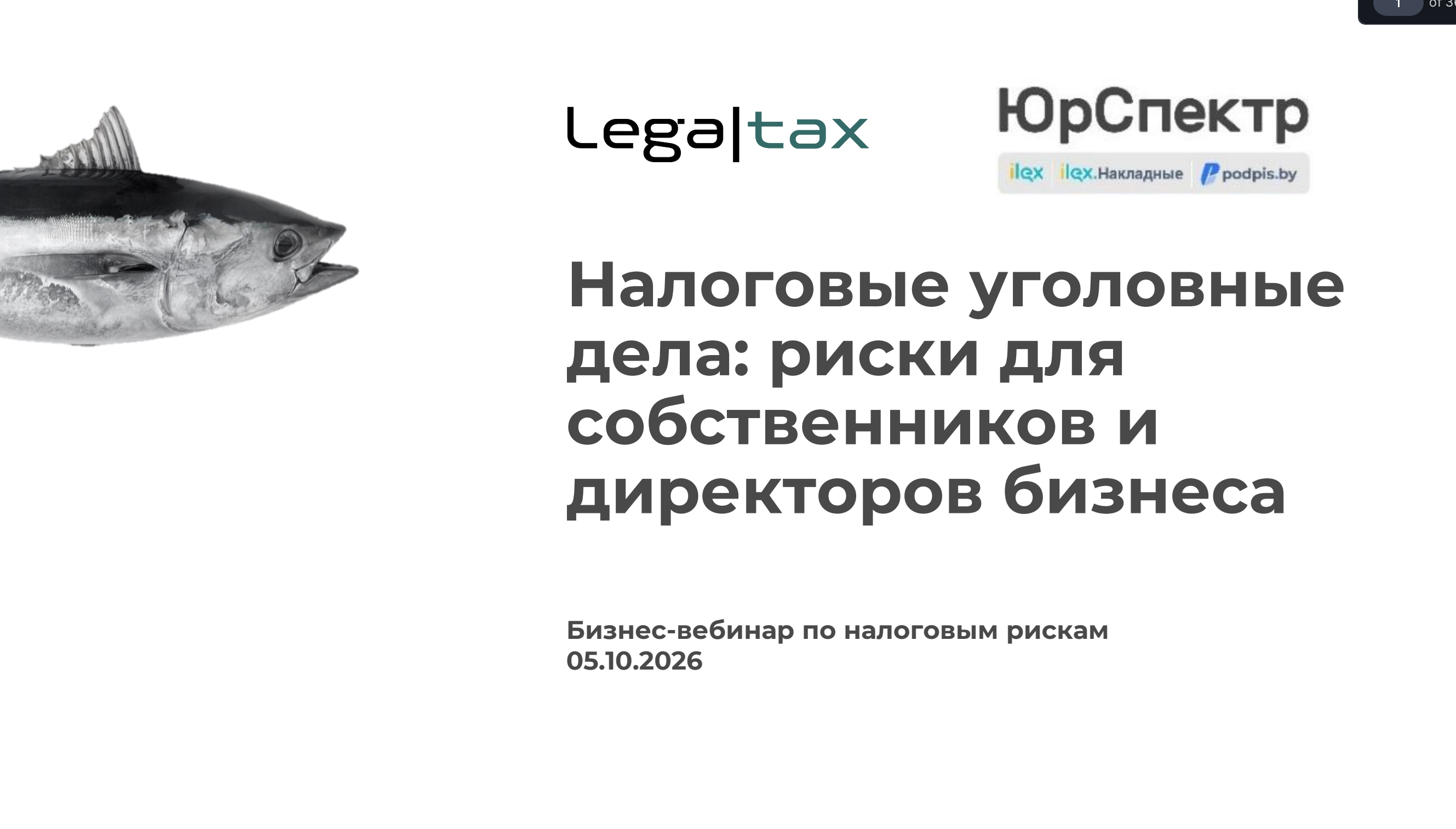 Слайд вебинара «Налоговые уголовные дела: риски для собственников и директоров бизнеса»