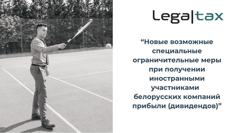 https://www.facebook.com/legaltax.by/posts/pfbid0eaWWotp6vYsZfncrTur3DBdhLhbqBoGhLfnBpC5NPAfvNh1giUdAQwHZyVC2UWSPl