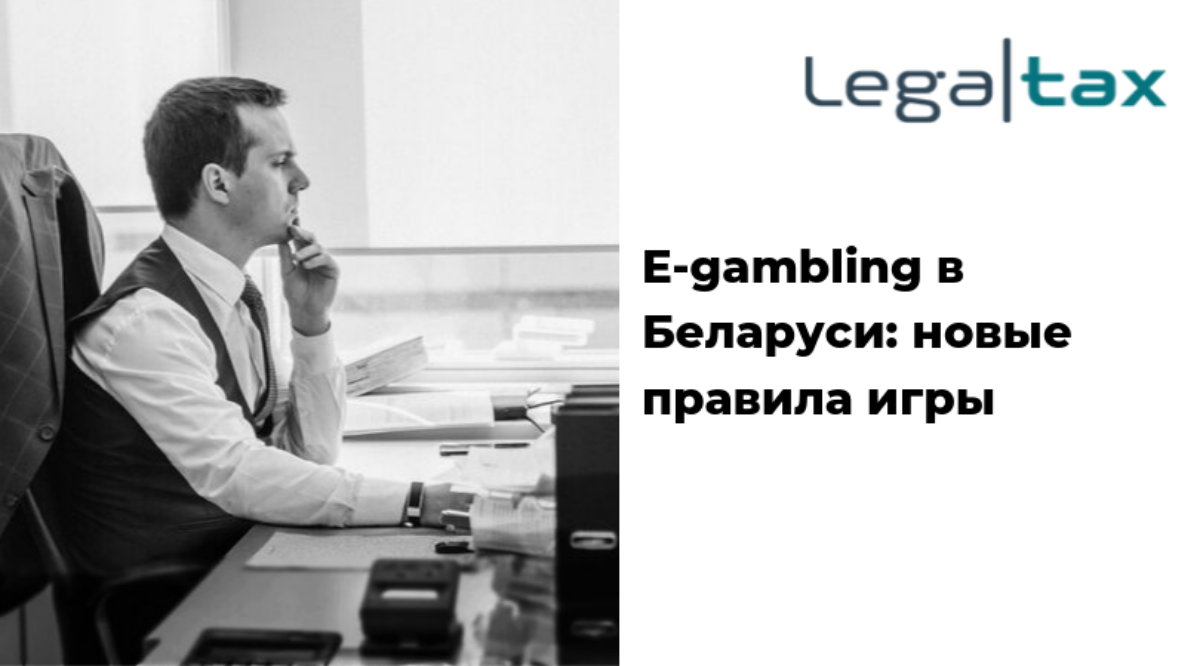 E-gambling: Новые правила в Беларуси