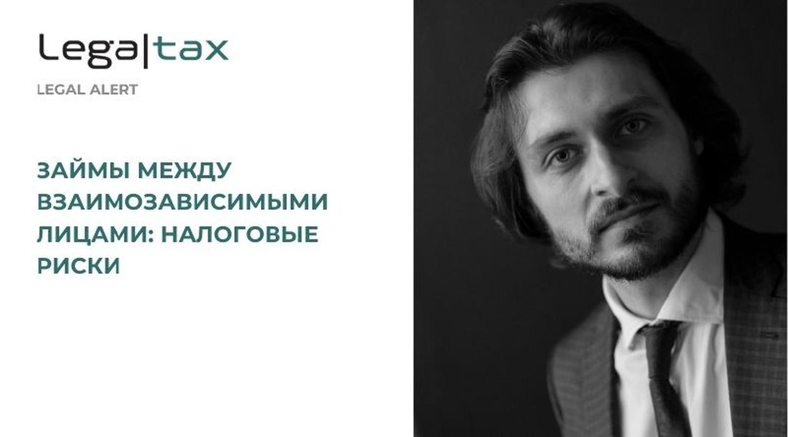 Займы между взаимозависимыми лицами: налоговые риски — Legaltax