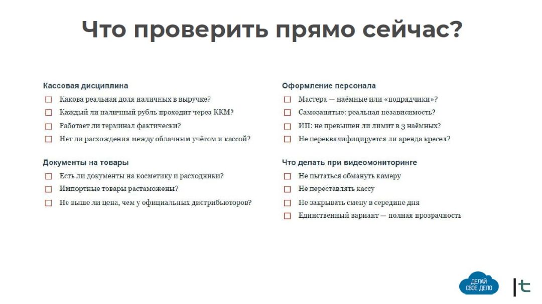 Чек-лист «Что проверить прямо сейчас?»: кассовая дисциплина, оформление персонала, документы на товары, действия при обнаружении мониторинга