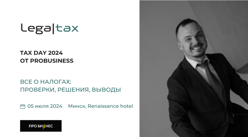 https://probusiness.io/event/11706-konferenciya-praktikum-tax-day-2024-vyvody-sezona.html