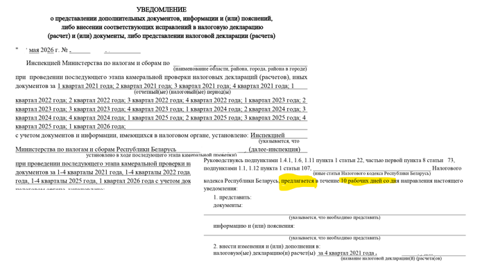 Скриншот уведомления ИМНС о представлении документов и пояснений: срок — 10 рабочих дней со дня направления