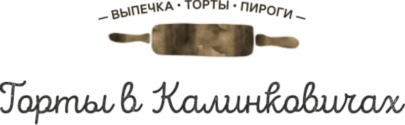 Торты в Калинковичах