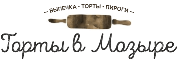 Торты в Мозыре на заказ
