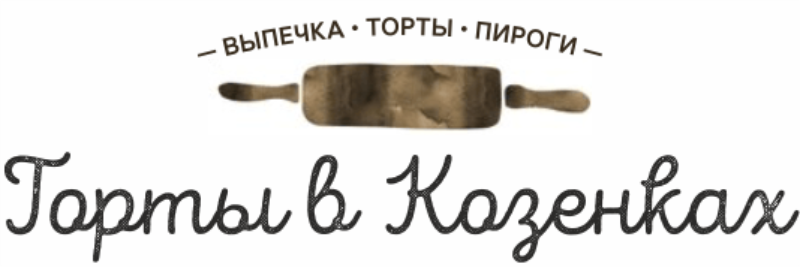 Торты в Козенках на заказ