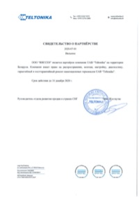 Свидетельство о партнерстве Teltonika